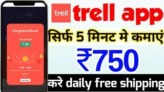 trell app se paise kaise kamaye | how to earn trell cash | trell app | trell shopping app offer