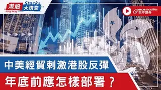 20251114中美經貿協議達成剌激港股反彈 年底前應怎樣部署？｜港股大講堂｜Anue鉅亨