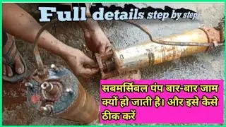 Borewell submersible pump repair । submersible jam hone par kya karen। सबमर्सिबल पंप रिपेयर।