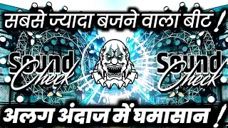 घमासान मचाने वाला बीट🔇 Tapori Dj Competition Song | Hard Vibration Sound Check | Dj Ashish 