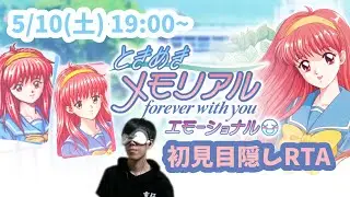 【初見目隠しRTA実況プレイ】ときめきメモリアル～forever with you～ エモーショナル【初耳プレイ】