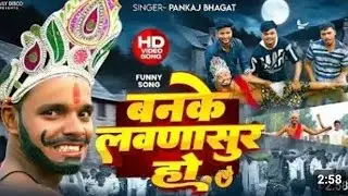 #video बनावे दी कमेडी बन के लऊणा शुर हो #bnave di comedy ban ke lauda sur ho #viralvideo #comedy