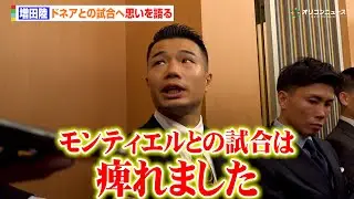 増田陸、“レジェンド”ドネアとの試合へ向け感慨深い思いを語る「モンティエルとの試合は痺れました」　『U-NEXT BOXING.5』囲み取材