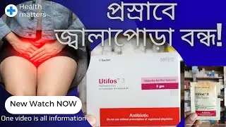 👉 মহিলাদের প্রস্রাবে জ্বালাপোড়া বা ইনফেকশন? Utifos 3gm একটাই ডোজে সমাধান! 💧