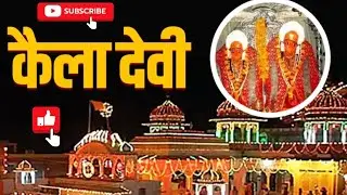 Kela Devi Mandir First Vlog 🙏 | Rajasthan Ka Famous Kela Devi Temple | Suhan Ke Vlog #keladevi