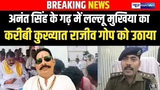 Anant Singh के गढ़ में Lallu Mukhiya का करीबी कुख्यात राजीव गोप को उठाया | Bihar News | News4Nation