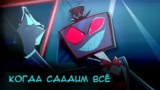 Когда сдадим всё | COVER RUS | Once We Get Up There Sing-Along - Hazbin Hotel
