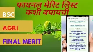 Bsc agri final merit list | how to check final merit list of bsc agri on mobile | in marathi