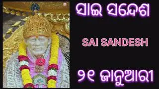 🥀ସାଇ ସନ୍ଦେଶ  🥀SAI SANDESH 🥀୨୧ ଜାନୁଆରୀ 🥀