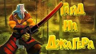 Гайд на Juggernaut'a | Гайды Dota 2 | 7.06
