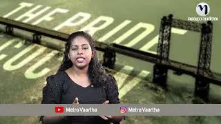 ഇനി കൊച്ചി പഴയ കൊച്ചിയല്ല | MetroVaartha TV