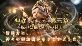 【神謡（かみうた） 第三章】風の神に祈りを捧げる儀式 〜祈りの刻印・浄化〜