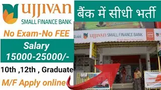 ujjivan small finance bank recruitment 2021। Ujjivan job vacancy। bank job vacancy 2021।