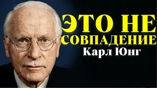 Затеряться В Гущу Жизни &mdash; Не Случайность | Карл Юнг