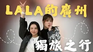Ep74｜人生雜談35＿Lala的廣州獨旅之行