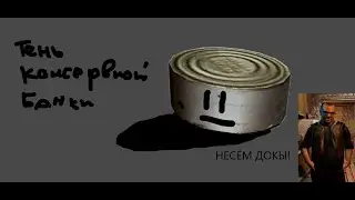 НЕСЁМ ДОКЫ! - S.T.A.L.K.E.R. Тч