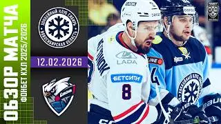 СИБИРЬ &ndash; ЛАДА | Обзор матча Фонбет КХЛ сезон 2025/2026 | 12.02.2026