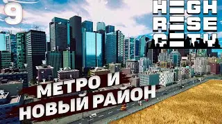 HIGHRISE CITY I Метро и новый район I #9