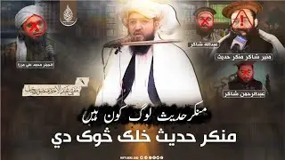 Munkir E Hadees Log Kon Hai | Munkir Hadees Khalag Sok Di | Mufti Abdul Ahad Mansoor