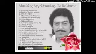 manolis agkelopoulos ta mavra matia sou
