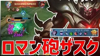 【モバレ】意外とやれるやんｗｗ　今後強化が決まってるロマン砲ザスク【モバイルレジェンド/MobileLegend】【Cyneric】