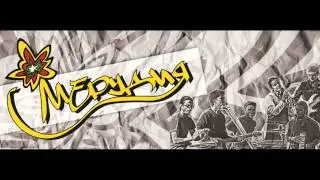 Мерудия - Знаеш ли