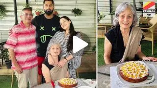 ಅತ್ತೆ ಹುಟ್ಟುಹಬ್ಬ ಆಚರಿಸಿದ ಅಭಿಷೇಕ್ ಅಂಬರೀಶ್ Abhishek Ambareesh wife mother birthday