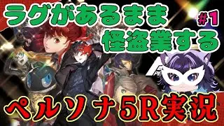【ペルソナ5R】ラグの怪盗団参上！まだ見ぬ３学期へ！※ネタバレありpart1【#いるもな／#Vtuber】#ゲーム実況 #女性vtuber #ペルソナ5 #persona5royal #ペルソナ5r