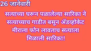 सत्याच्या घरून पळालेल्या सारिका ने सत्याच्याच गाडीत बसून ॲडव्होकेट मीराला फोन लावताच सत्याला मिळाली 