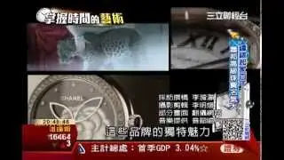 精品&名錶 機械帝國珠光寶氣添時尚│三立財經台