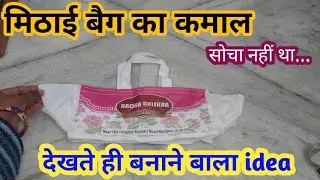 मिठाई बैग का कमाल का ideas 💥देखते ही बनाए/reuse of mithai bag/mithai bag reuse ideas