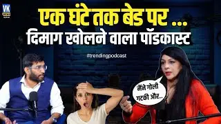Sex Education पर ये Podcast आपके दिमाग के ताले खोल देगा, पूरा देखे बिना नहीं रह पाएंगे! Dr. Ajayita