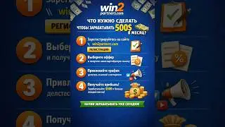 #win2partners  ЧТО НУЖНО СДЕЛАТЬ  СЕЙЧАС  В ПРОЕКТЕ