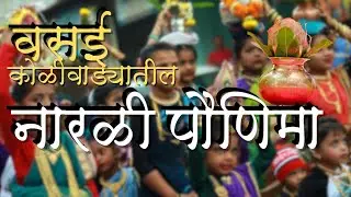 श्रावण पौर्णिमेचा सण | वसईतील नारळी पौर्णिमेचा सांस्कृतिक अनुभव | Vasai Koliwada