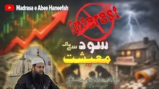 سود سے پاک معیشت ۰ Interest Free Economy  مولانا محمد قيام الدين صاحب قاسمى