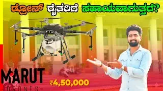 Drone ನಮ್ಮ ರೈತರಿಗೆ help ಆಗುತ್ತಾ||Marut drones in Bagalkot ಕೃಷಿಮೇಳ||@marutdrones @ka29kannadiga 