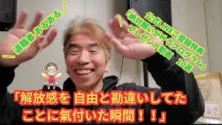 【公式LINEご登録特典プレゼント動画10選】「退職後あるある！！解放感を自由と勘違いしてた事に氣付いた瞬間！！」？」