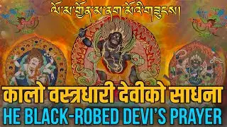 ☸️Powerful Tibetan Prayer: Black Loma Gyonma Mantra (Healing & Protection)