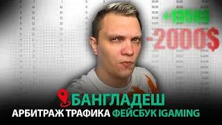 $2,000 BURNED in Bangladesh 513 Regs, 49 Deposits! Affiliate Marketing from Scratch on Facebook 2025