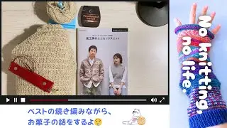 ベスト編みながら、お菓子について喋るよ／2026年Vol.5