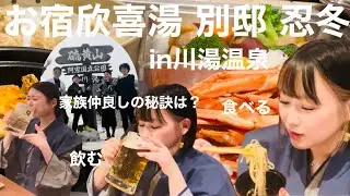 【別邸忍冬】４年ぶりに家族で温泉行ったら愉快すぎた in川湯温泉