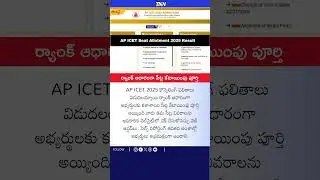 AP ICET 2025 కౌన్సెలింగ్ ఫలితాలు విడుదల #latestnews #news #breakingnews #apnews #pawankalyan #jagan