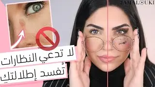 هل ترتدين النظارات الطبية؟ انتبهي الى أخطاء المكياج | مكياج عيون + نظارات