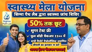 50% छूट + Free Sugar Test | स्वास्थ्य शिविर | Pathology Lab Interview