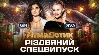 АтмаДотик РІЗДВЯНИЙ СПЕЦВИПУСК