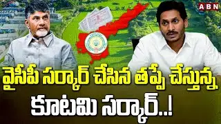 వైసీపీ సర్కార్ చేసిన తప్పే చేస్తున్న కూటమి సర్కార్..! | Land Resurvey in AP |  CM Chandrababu | ABN