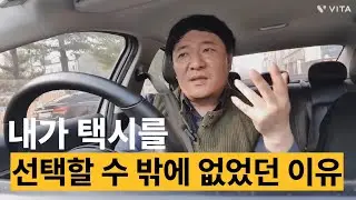 40대 초보 택시기사 이야기 무슨일이든 자기하기 나름입니다. 생각하기 나름입니다.