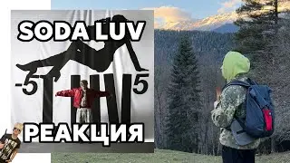 SODA LUV &mdash; -5LUV5\РЕАКЦИЯ