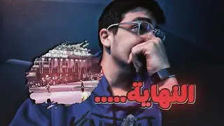 &rlm; نهاية &rlm;فريق SXB TEAM في الكينقز ليق وصرنا VIP مع المشاهير 🤯￼￼