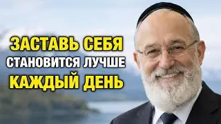 Заставь себя становиться лучше каждый день — 10 уроков Еврейской мудрости